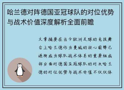 哈兰德对阵德国亚冠球队的对位优势与战术价值深度解析全面前瞻