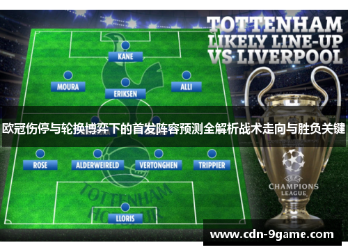 欧冠伤停与轮换博弈下的首发阵容预测全解析战术走向与胜负关键