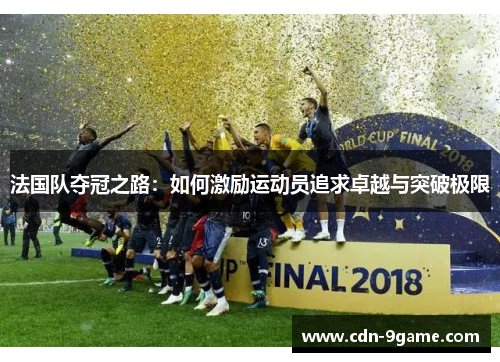 法国队夺冠之路：如何激励运动员追求卓越与突破极限