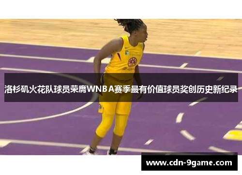 洛杉矶火花队球员荣膺WNBA赛季最有价值球员奖创历史新纪录