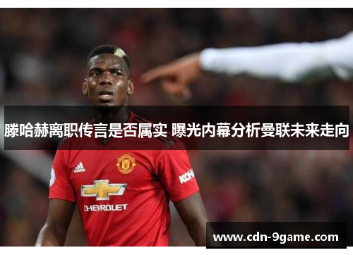 滕哈赫离职传言是否属实 曝光内幕分析曼联未来走向