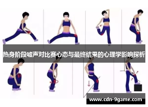 热身阶段嘘声对比赛心态与最终结果的心理学影响探析