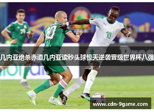 几内亚绝杀赤道几内亚读秒头球惊天逆袭晋级世界杯八强