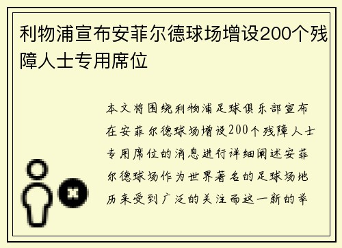 利物浦宣布安菲尔德球场增设200个残障人士专用席位