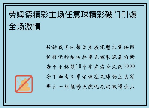劳姆德精彩主场任意球精彩破门引爆全场激情