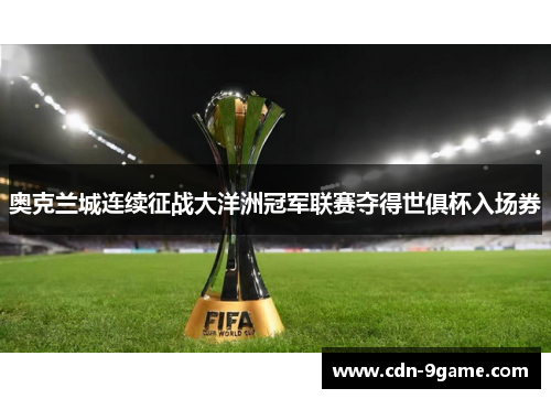 奥克兰城连续征战大洋洲冠军联赛夺得世俱杯入场券