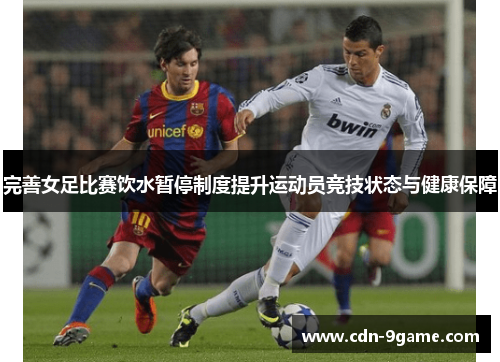 完善女足比赛饮水暂停制度提升运动员竞技状态与健康保障
