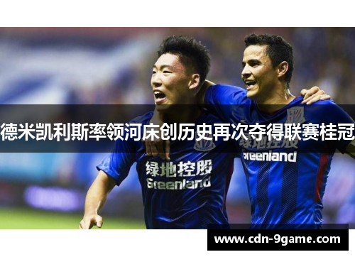 德米凯利斯率领河床创历史再次夺得联赛桂冠 德米凯利斯率领河床创历史再次夺得联赛桂冠