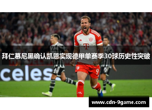 拜仁慕尼黑确认凯恩实现德甲单赛季30球历史性突破