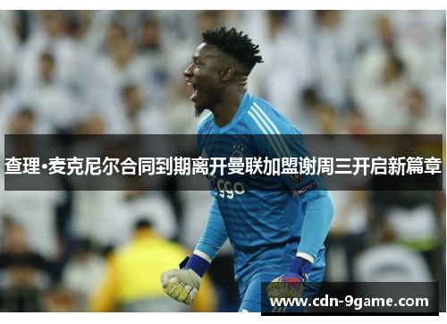 查理·麦克尼尔合同到期离开曼联加盟谢周三开启新篇章