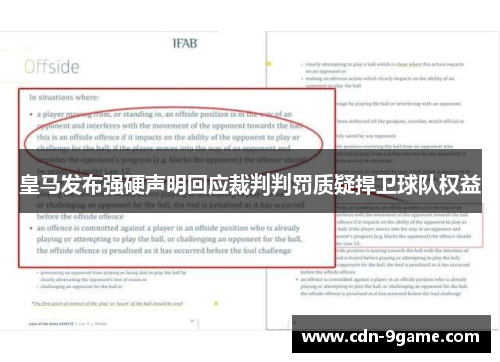 皇马发布强硬声明回应裁判判罚质疑捍卫球队权益