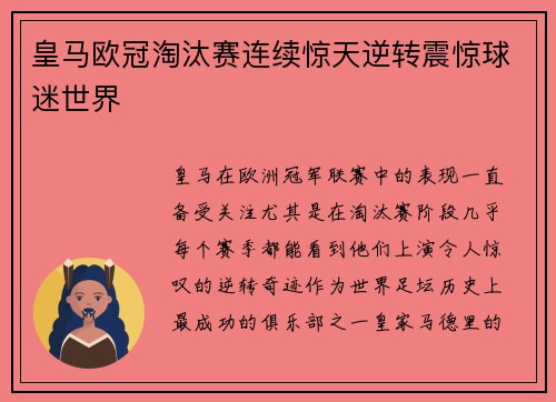 皇马欧冠淘汰赛连续惊天逆转震惊球迷世界