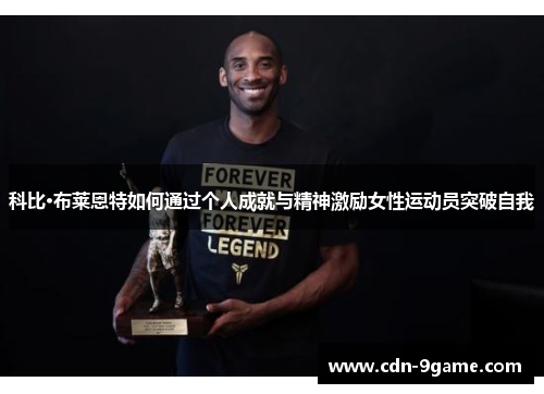 科比·布莱恩特如何通过个人成就与精神激励女性运动员突破自我