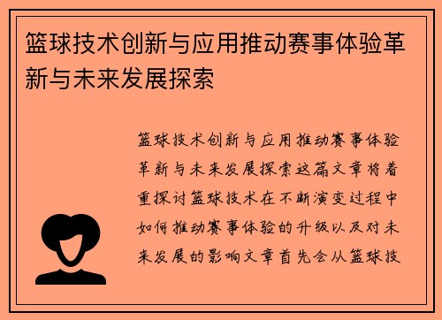 篮球技术创新与应用推动赛事体验革新与未来发展探索 篮球技术创新与应用推动赛事体验革新与未来发展探索