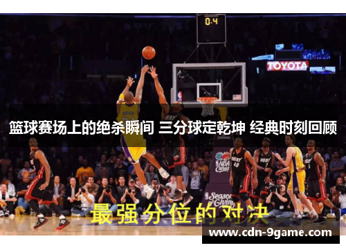 篮球赛场上的绝杀瞬间 三分球定乾坤 经典时刻回顾