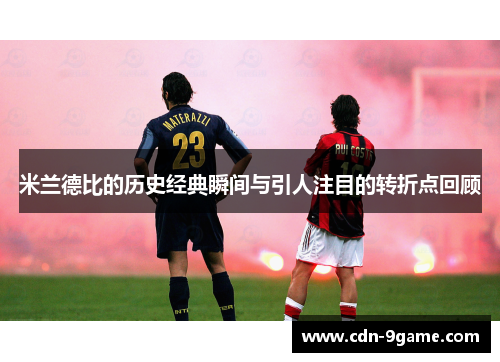 米兰德比的历史经典瞬间与引人注目的转折点回顾