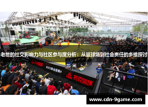 老詹的社交影响力与社区参与度分析：从篮球场到社会责任的多维探讨