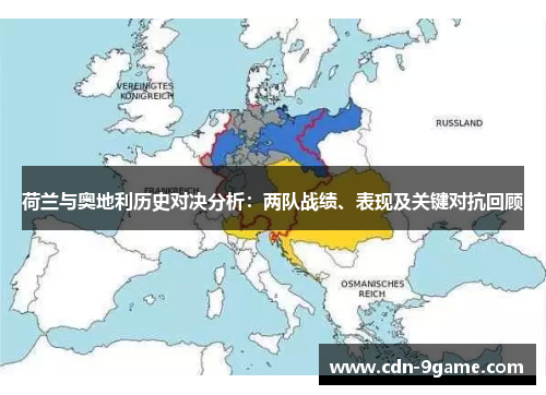 荷兰与奥地利历史对决分析：两队战绩、表现及关键对抗回顾