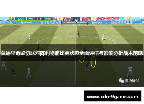 莫德里奇欧协联对阵利物浦比赛状态全面评估与影响分析战术前瞻