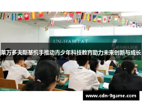 莱万多夫斯基携手推动青少年科技教育助力未来创新与成长