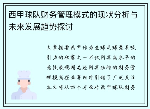 西甲球队财务管理模式的现状分析与未来发展趋势探讨 西甲球队财务管理模式的现状分析与未来发展趋势探讨