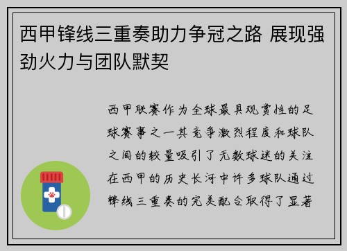 西甲锋线三重奏助力争冠之路 展现强劲火力与团队默契
