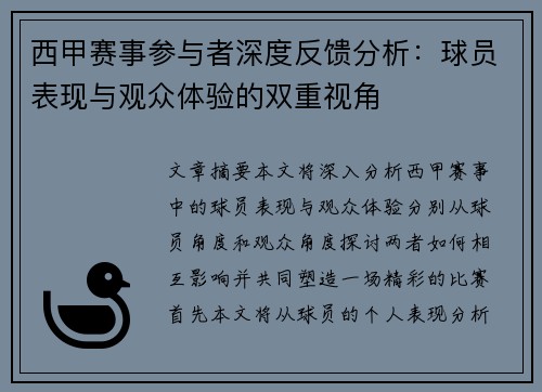 西甲赛事参与者深度反馈分析：球员表现与观众体验的双重视角
