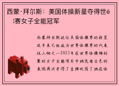 西蒙·拜尔斯：美国体操新星夺得世锦赛女子全能冠军
