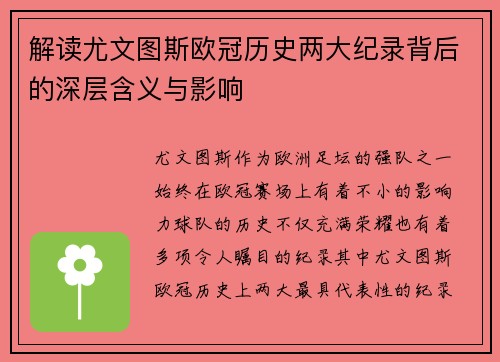 解读尤文图斯欧冠历史两大纪录背后的深层含义与影响