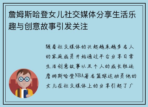 詹姆斯哈登女儿社交媒体分享生活乐趣与创意故事引发关注 詹姆斯哈登女儿社交媒体分享生活乐趣与创意故事引发关注