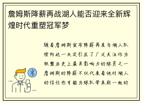 詹姆斯降薪再战湖人能否迎来全新辉煌时代重塑冠军梦