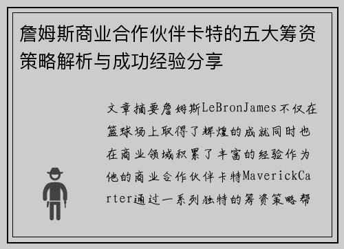 詹姆斯商业合作伙伴卡特的五大筹资策略解析与成功经验分享 詹姆斯商业合作伙伴卡特的五大筹资策略解析与成功经验分享
