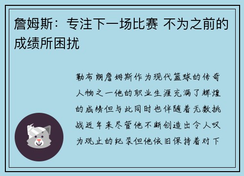 詹姆斯：专注下一场比赛 不为之前的成绩所困扰