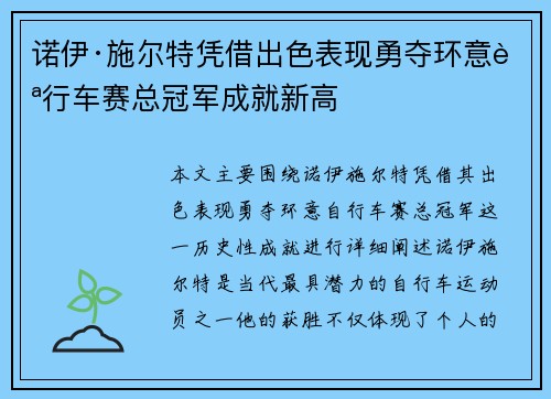 诺伊·施尔特凭借出色表现勇夺环意自行车赛总冠军成就新高