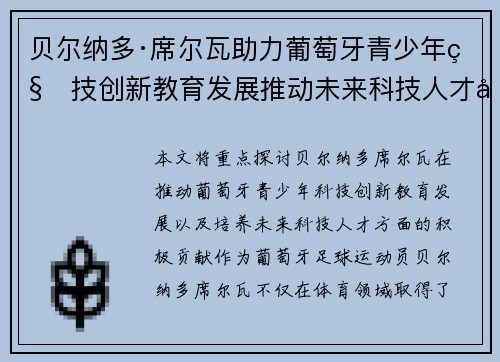 贝尔纳多·席尔瓦助力葡萄牙青少年科技创新教育发展推动未来科技人才培养