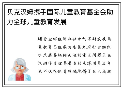 贝克汉姆携手国际儿童教育基金会助力全球儿童教育发展