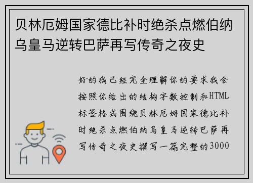 贝林厄姆国家德比补时绝杀点燃伯纳乌皇马逆转巴萨再写传奇之夜史