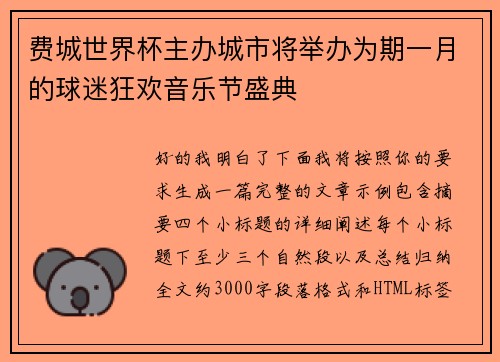 费城世界杯主办城市将举办为期一月的球迷狂欢音乐节盛典