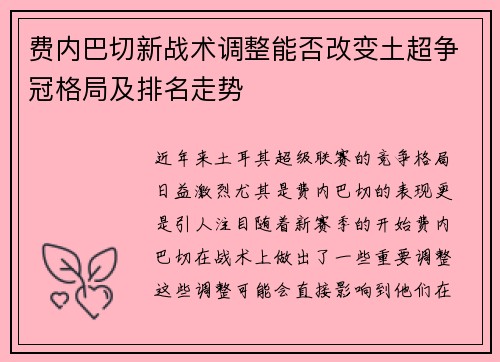 费内巴切新战术调整能否改变土超争冠格局及排名走势