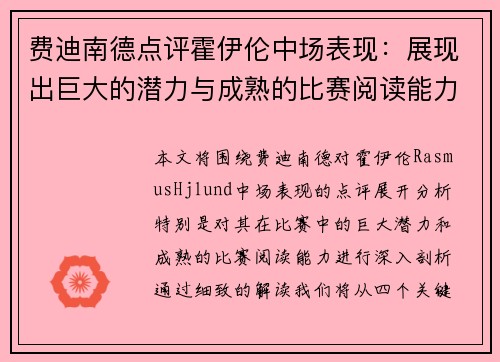费迪南德点评霍伊伦中场表现：展现出巨大的潜力与成熟的比赛阅读能力