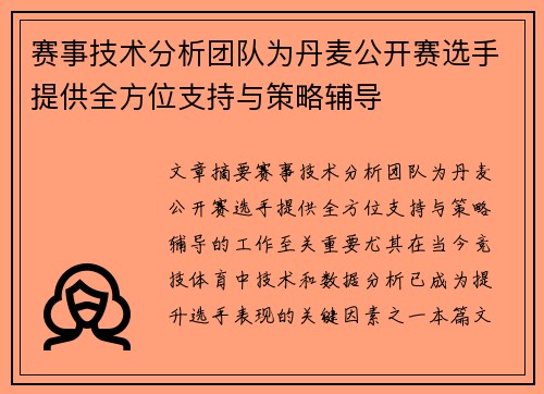 赛事技术分析团队为丹麦公开赛选手提供全方位支持与策略辅导