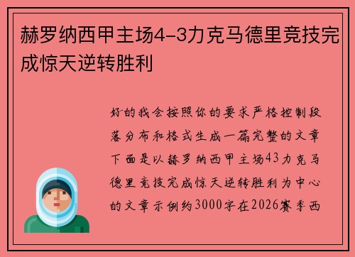 赫罗纳西甲主场4-3力克马德里竞技完成惊天逆转胜利 赫罗纳西甲主场4-3力克马德里竞技完成惊天逆转胜利