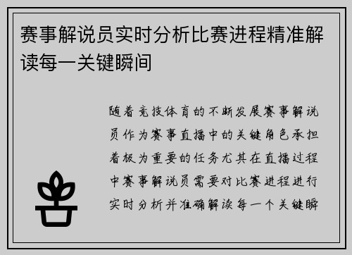 赛事解说员实时分析比赛进程精准解读每一关键瞬间 赛事解说员实时分析比赛进程精准解读每一关键瞬间