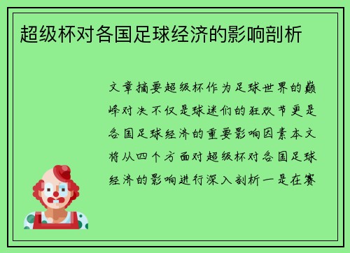 超级杯对各国足球经济的影响剖析 超级杯对各国足球经济的影响剖析