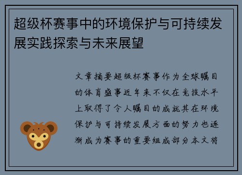 超级杯赛事中的环境保护与可持续发展实践探索与未来展望