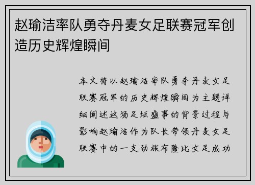 赵瑜洁率队勇夺丹麦女足联赛冠军创造历史辉煌瞬间 赵瑜洁率队勇夺丹麦女足联赛冠军创造历史辉煌瞬间