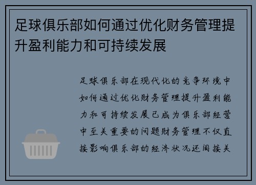 足球俱乐部如何通过优化财务管理提升盈利能力和可持续发展 足球俱乐部如何通过优化财务管理提升盈利能力和可持续发展