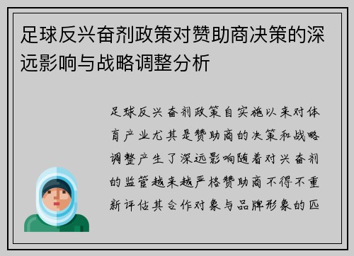 足球反兴奋剂政策对赞助商决策的深远影响与战略调整分析
