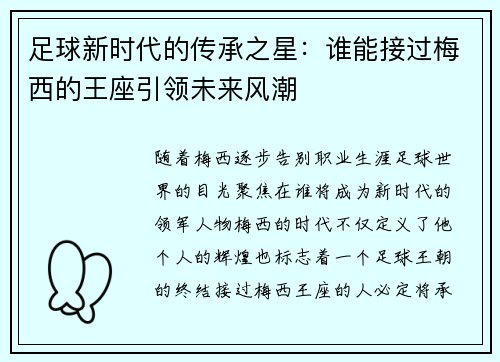 足球新时代的传承之星：谁能接过梅西的王座引领未来风潮