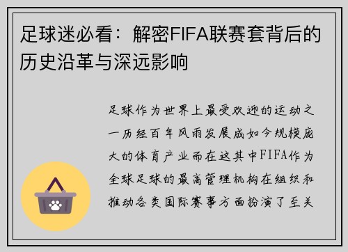 足球迷必看：解密FIFA联赛套背后的历史沿革与深远影响